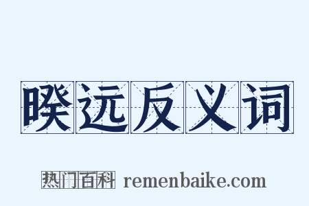 暌远反义词是什么意思的图片